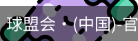 球盟会